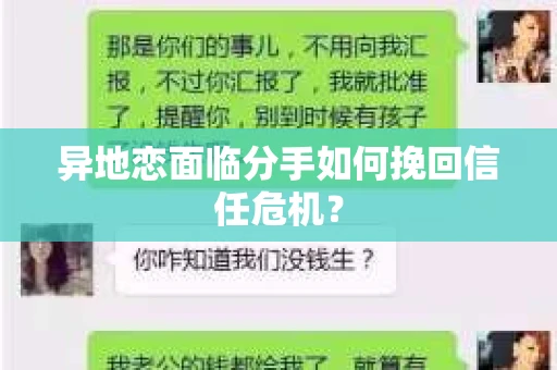 异地恋面临分手如何挽回信任危机？