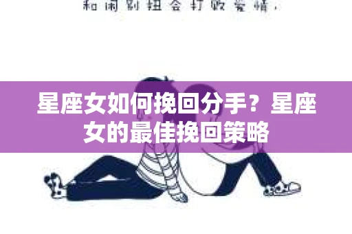 星座女如何挽回分手？星座女的最佳挽回策略