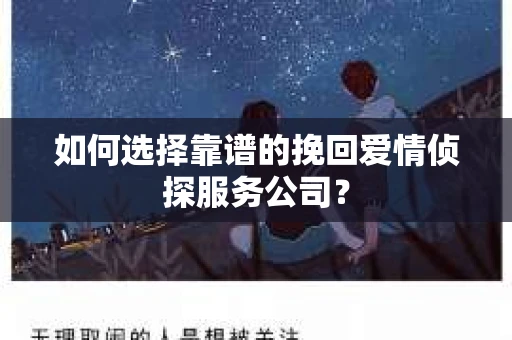 如何选择靠谱的挽回爱情侦探服务公司？