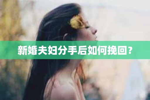 新婚夫妇分手后如何挽回？
