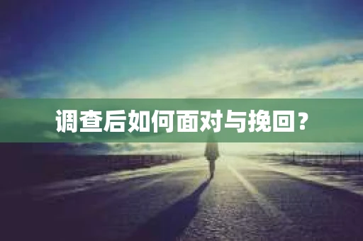 调查后如何面对与挽回？