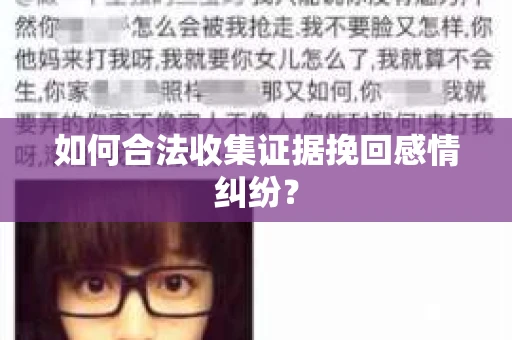 如何合法收集证据挽回感情纠纷？