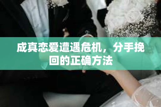 成真恋爱遭遇危机，分手挽回的正确方法