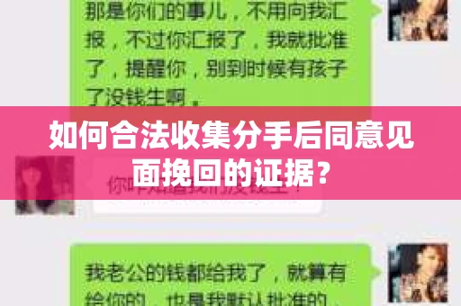 如何合法收集分手后同意见面挽回的证据？