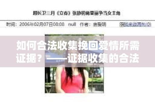 如何合法收集挽回爱情所需证据？——证据收集的合法有效方法论