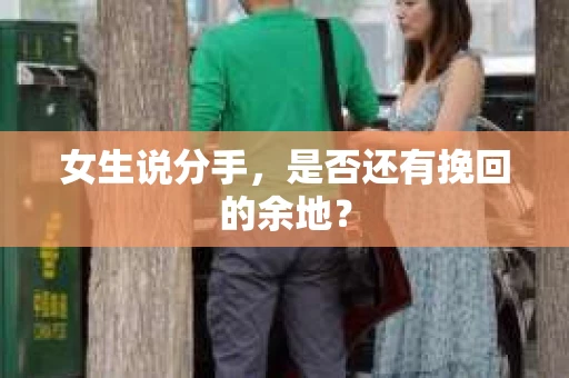 女生说分手，是否还有挽回的余地？