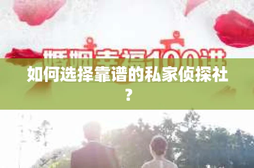 如何选择靠谱的私家侦探社？