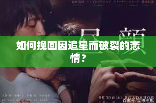 如何挽回因追星而破裂的恋情？