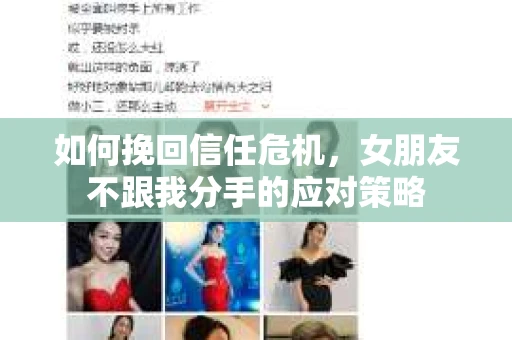 如何挽回信任危机，女朋友不跟我分手的应对策略